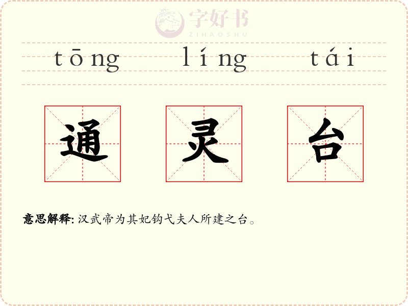 通灵台