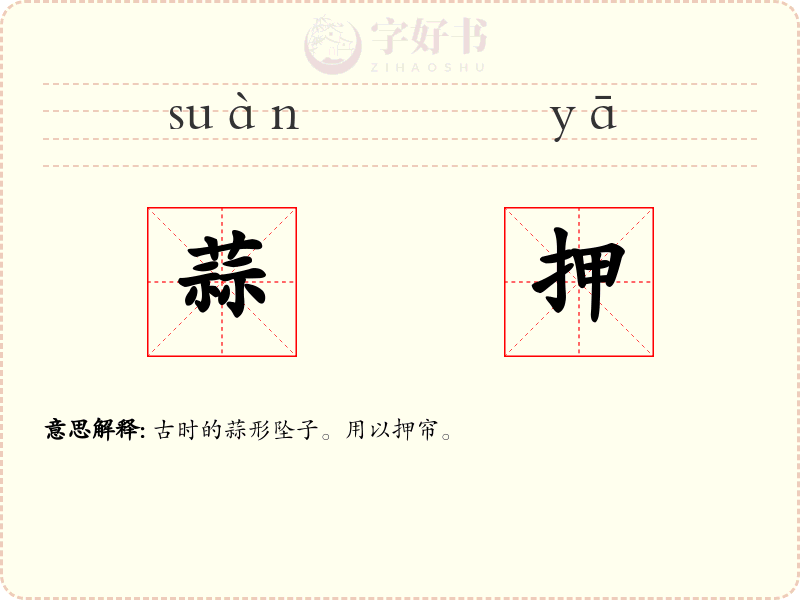 蒜押