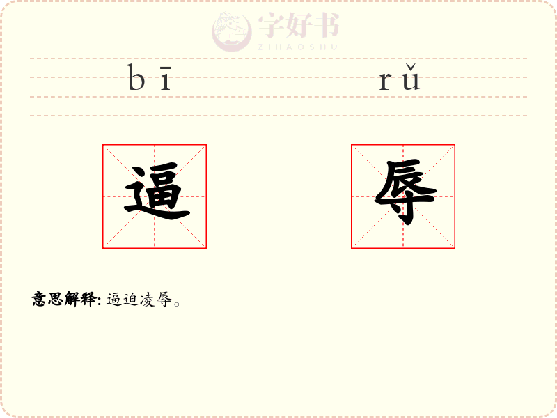 逼辱