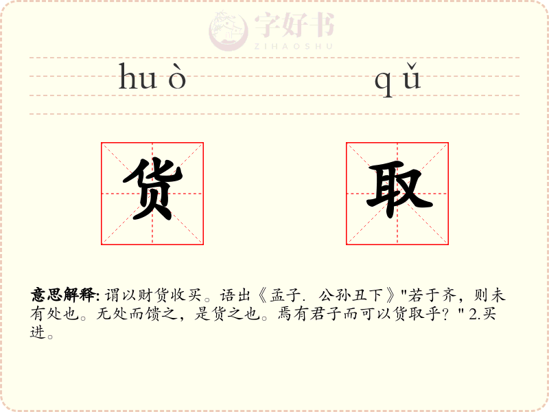 货取