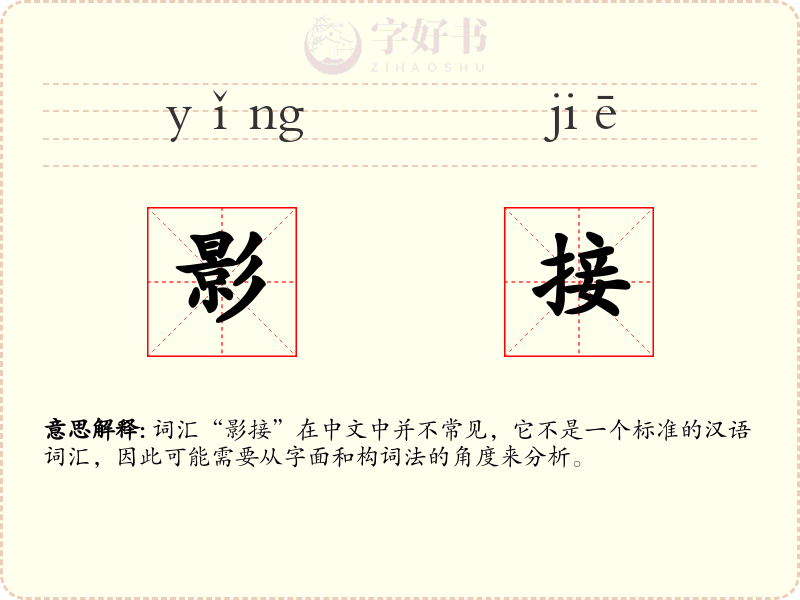 影接