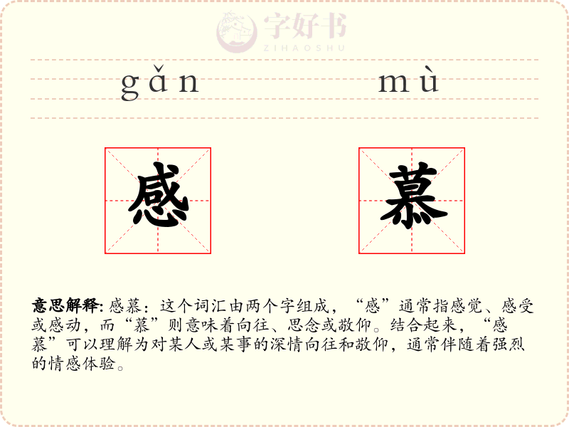 感慕