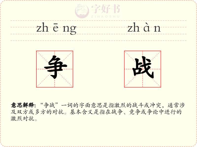 争战