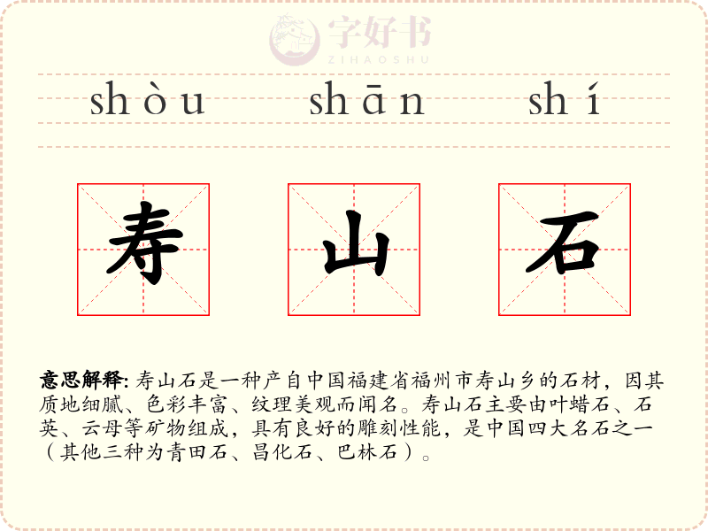 寿山石