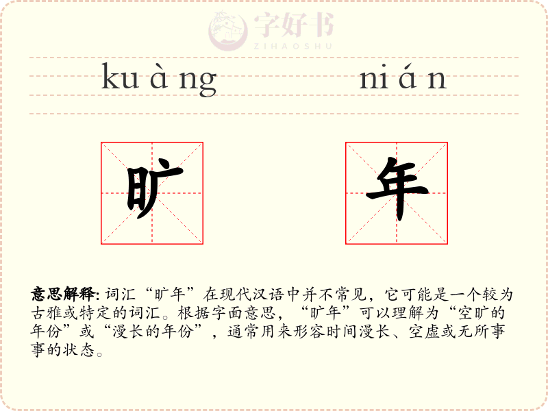 旷年