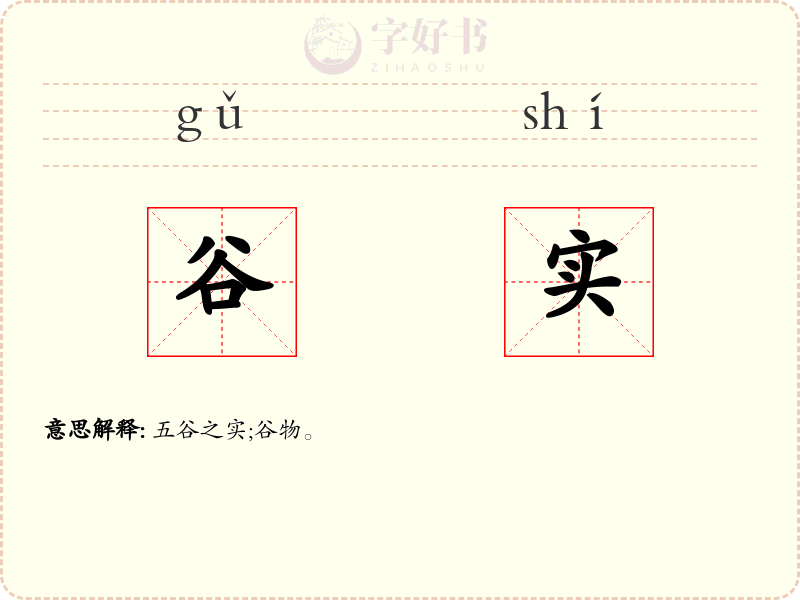 谷实