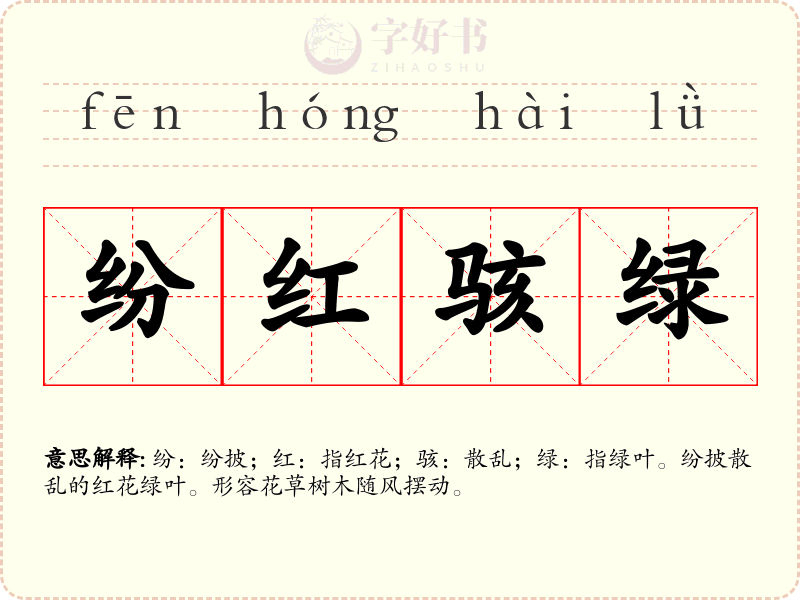 纷红骇绿
