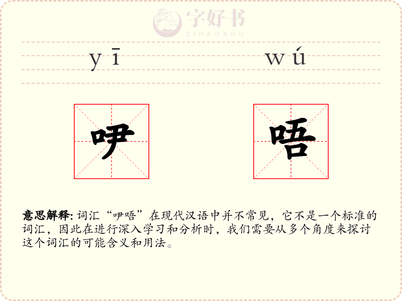 吚唔