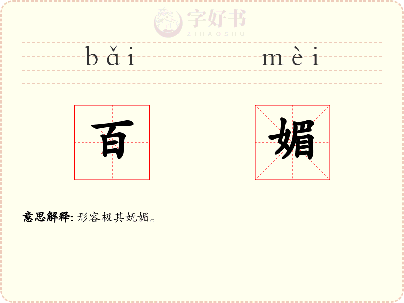 百媚