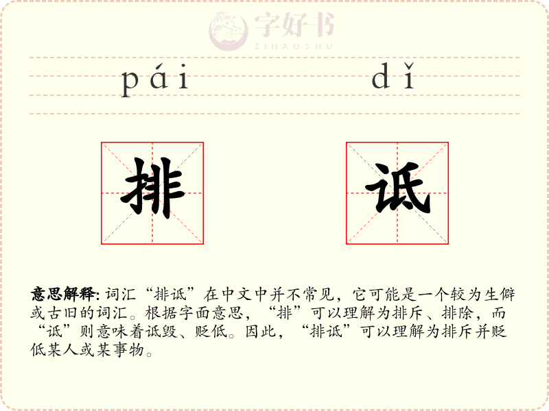 排诋