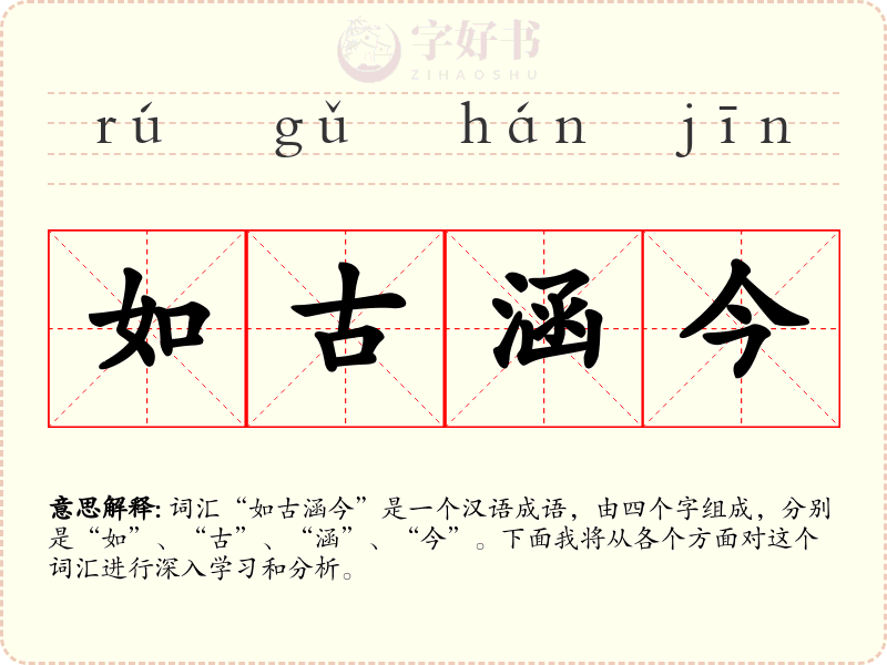 如古涵今