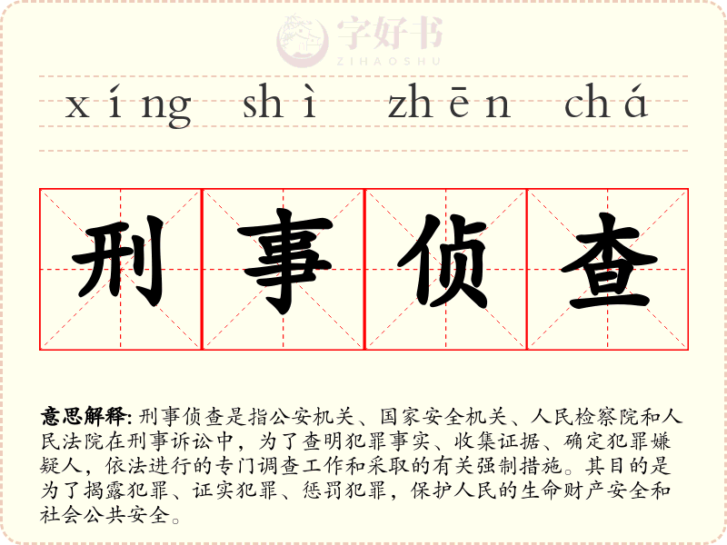 刑事侦查