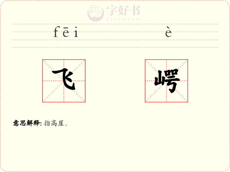 飞崿