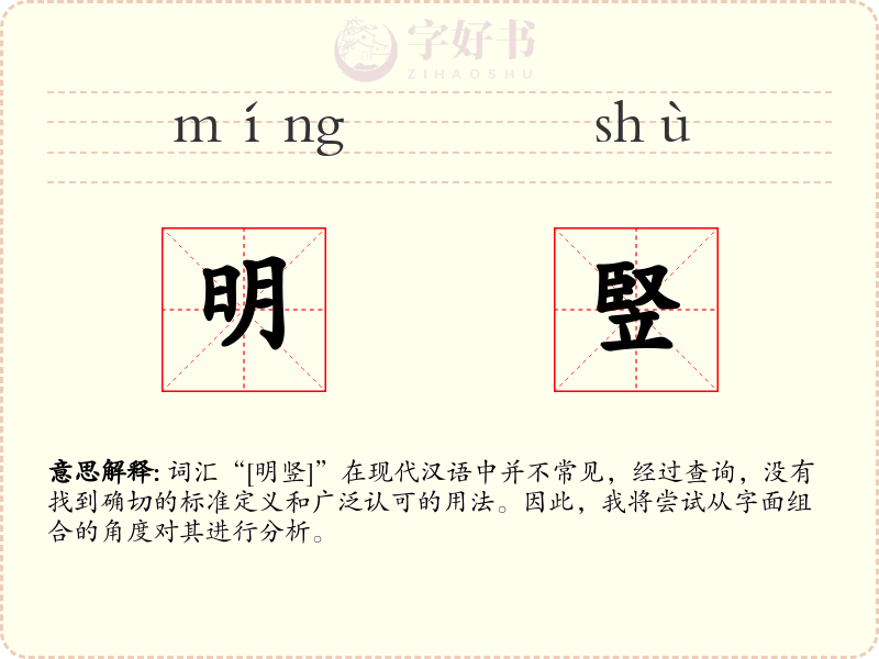 明竪