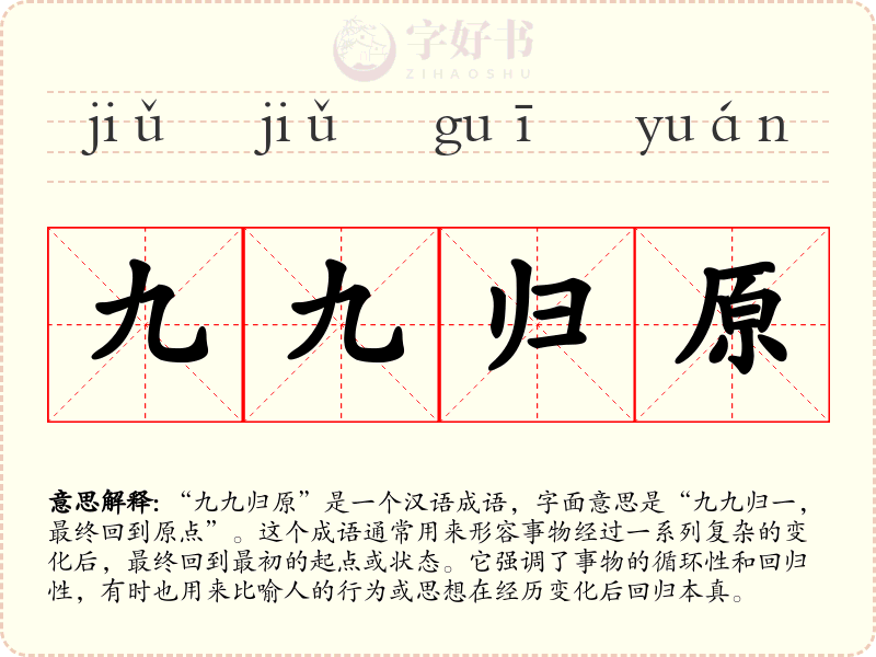 九九归原