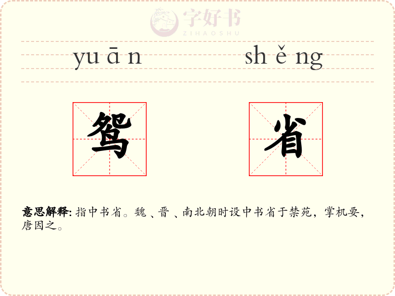 鸳省