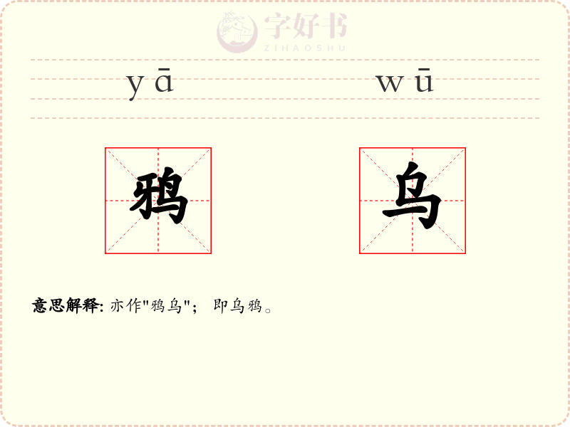 鸦乌