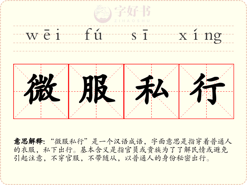 微服私行