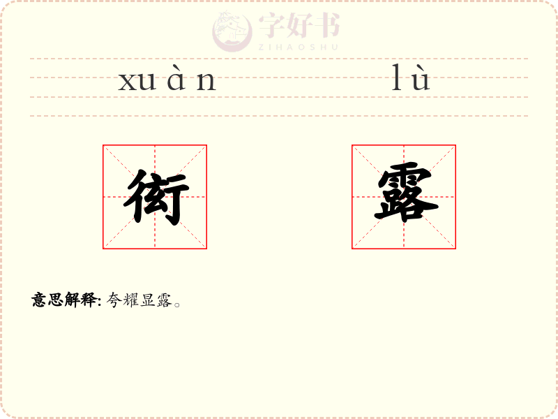 衒露