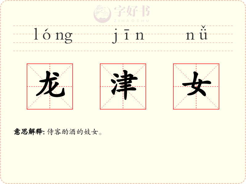 龙津女
