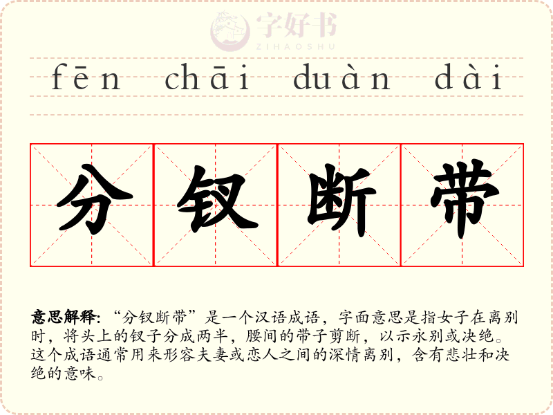 分钗断带
