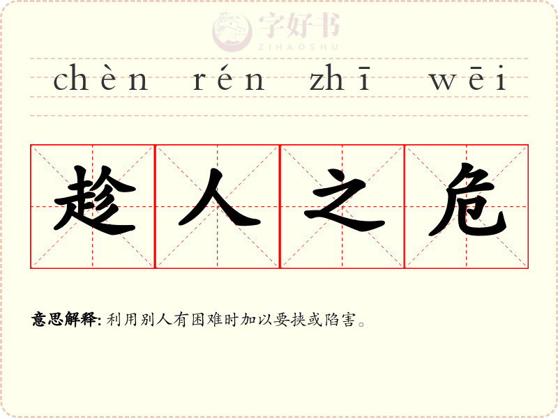 趁人之危