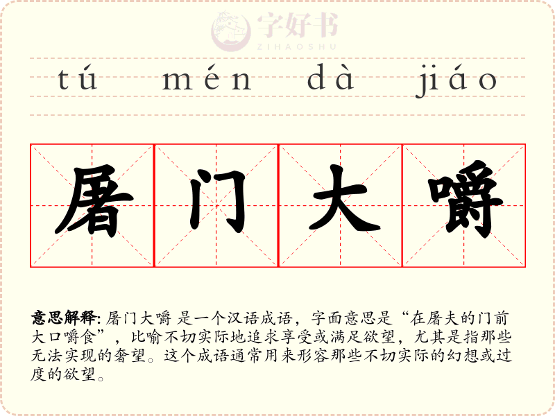 屠门大嚼