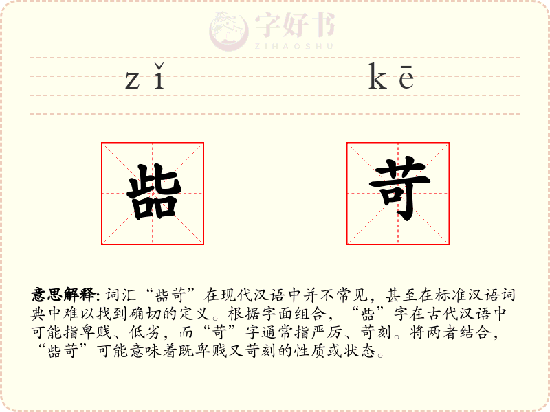 啙苛