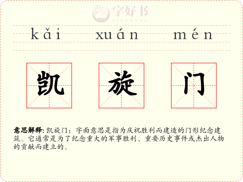 凯旋门