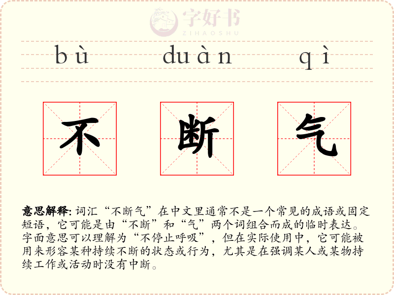 不断气