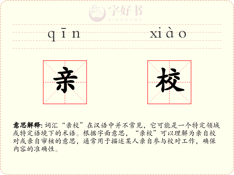 亲校