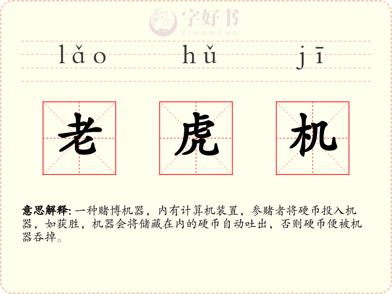 老虎机