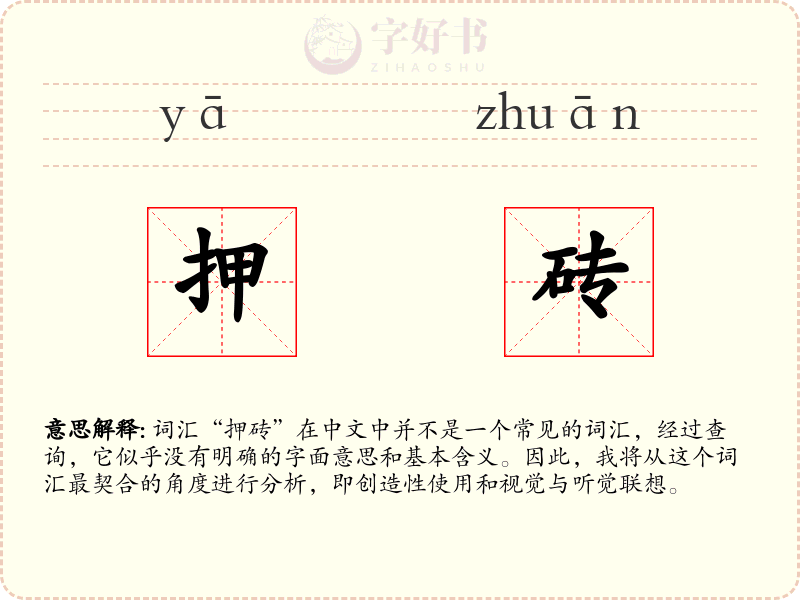 押砖