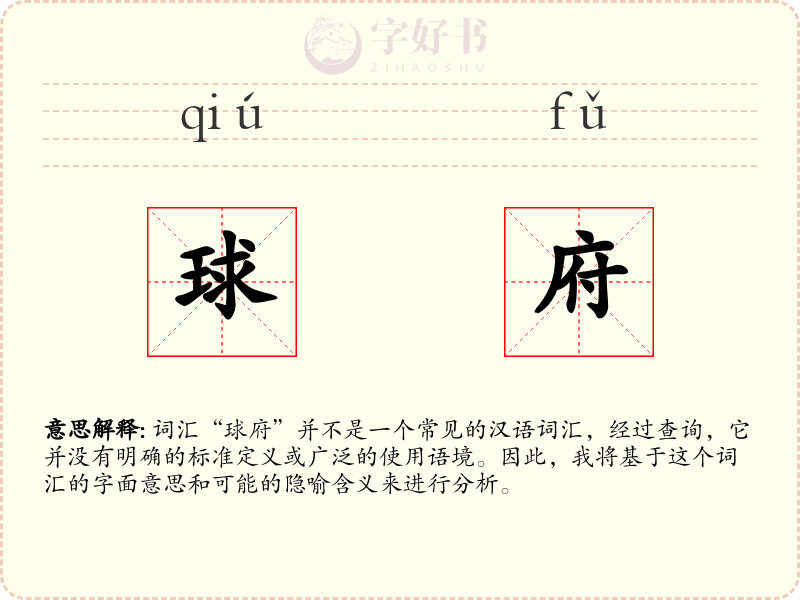 球府