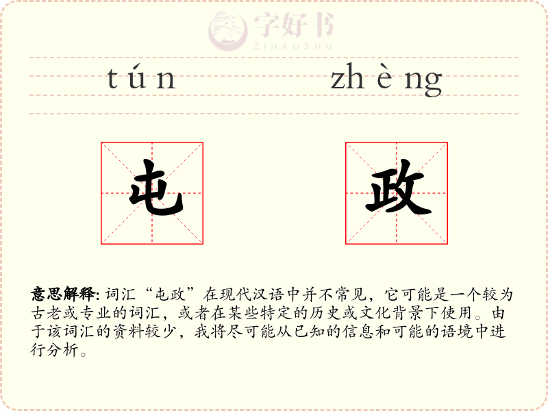 屯政