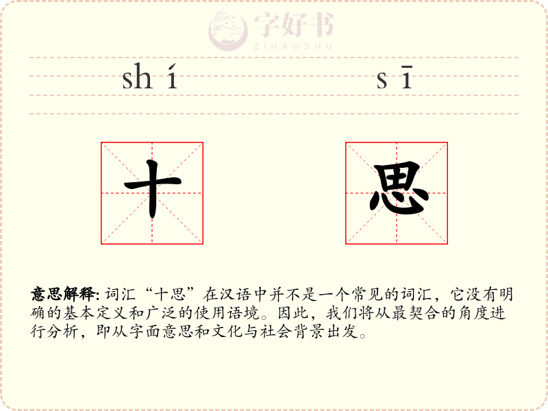 十思