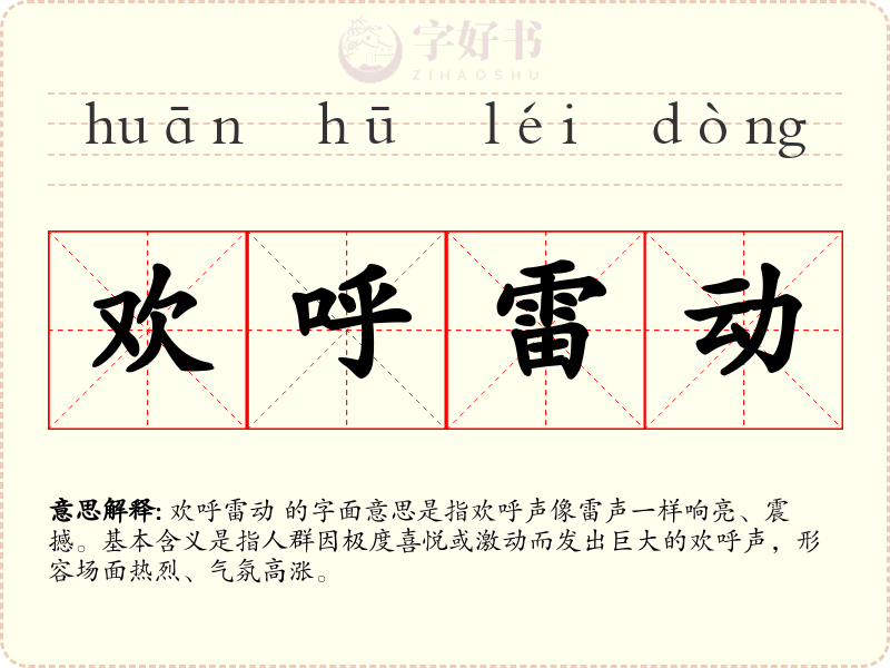 欢呼雷动