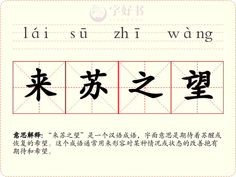 来苏之望