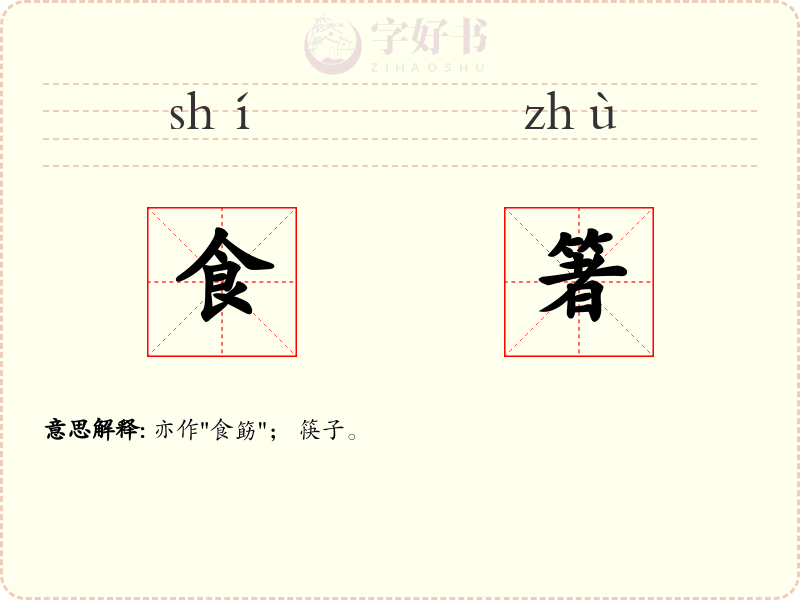 食箸