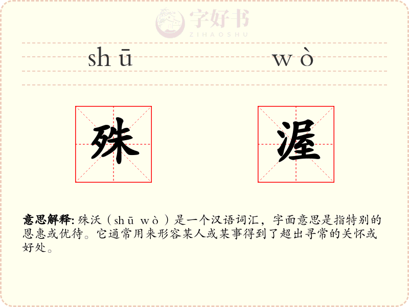 殊渥
