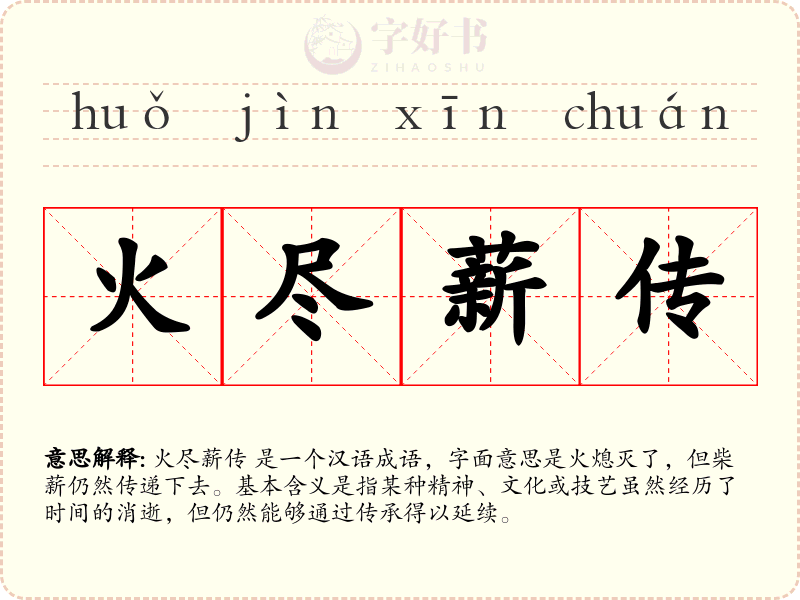 火尽薪传