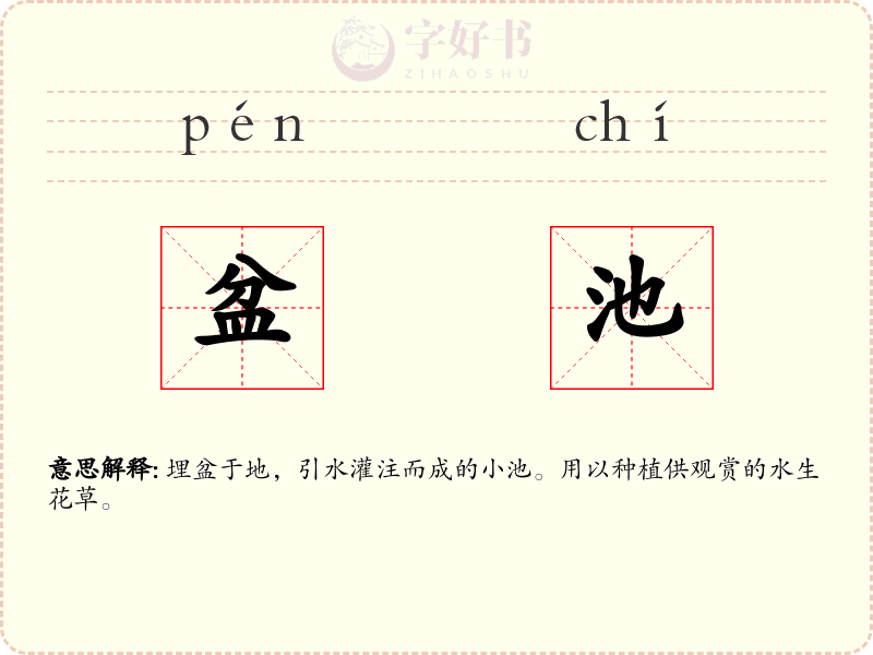 盆池