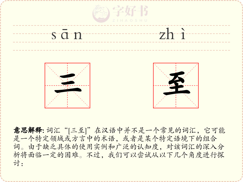 三至