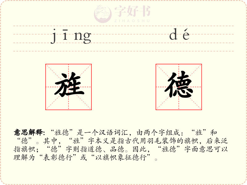 旌德