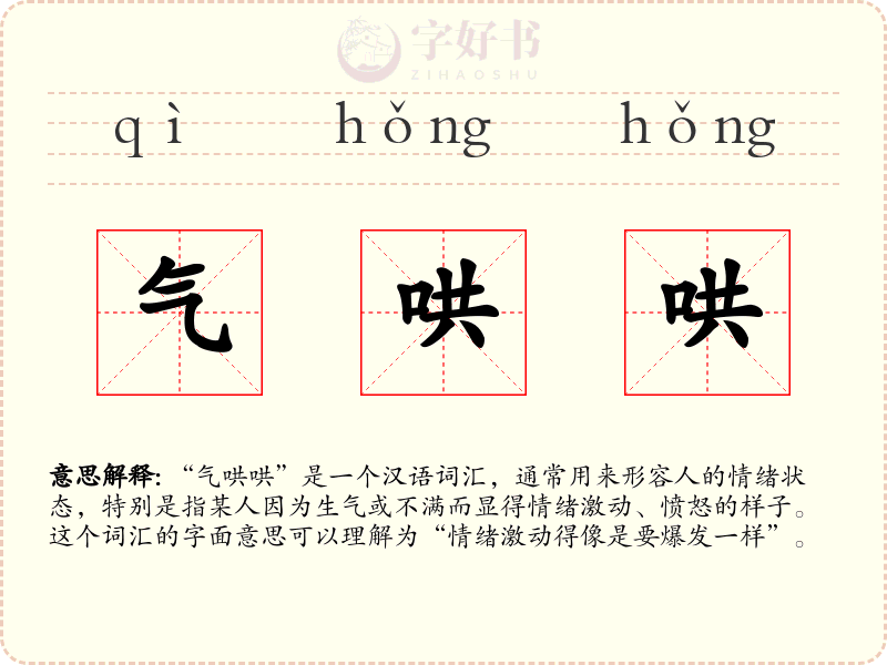 气哄哄