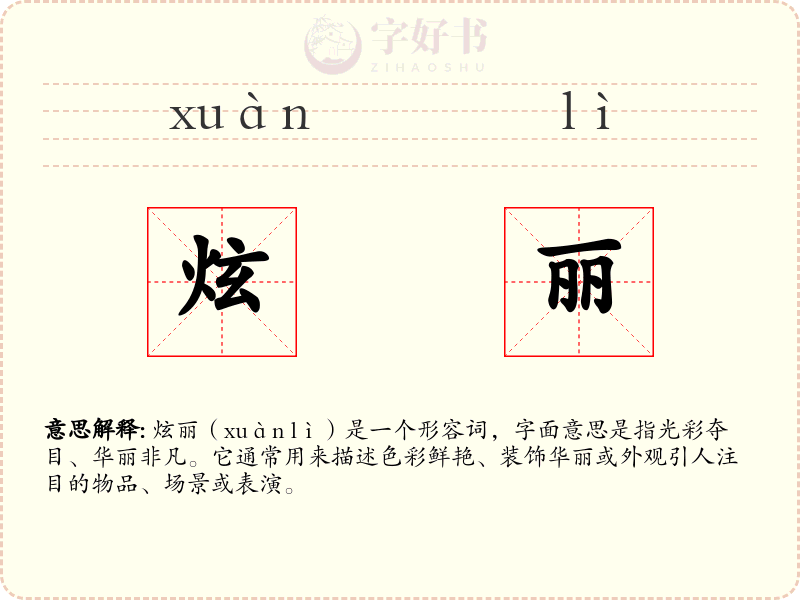 炫丽