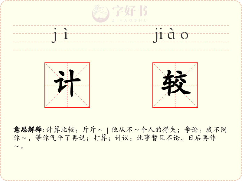 计较