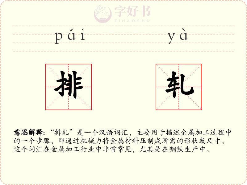 排轧