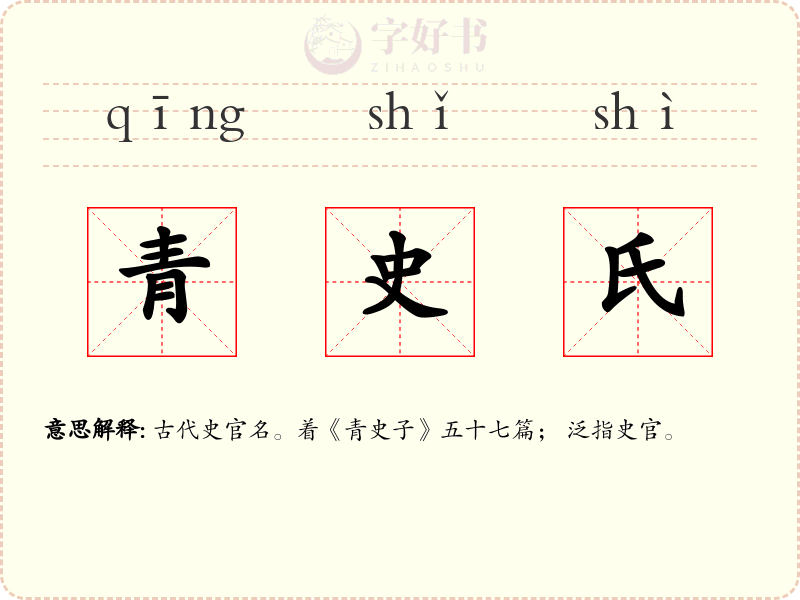 青史氏