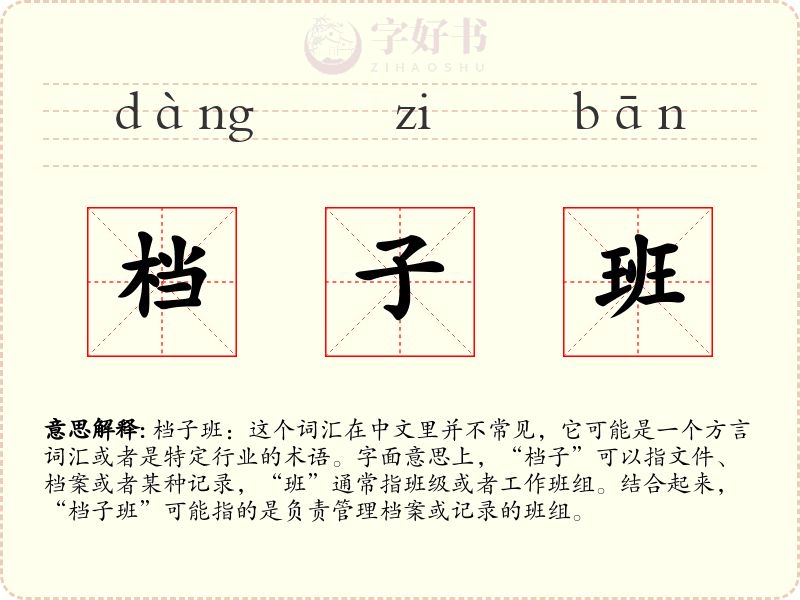 档子班